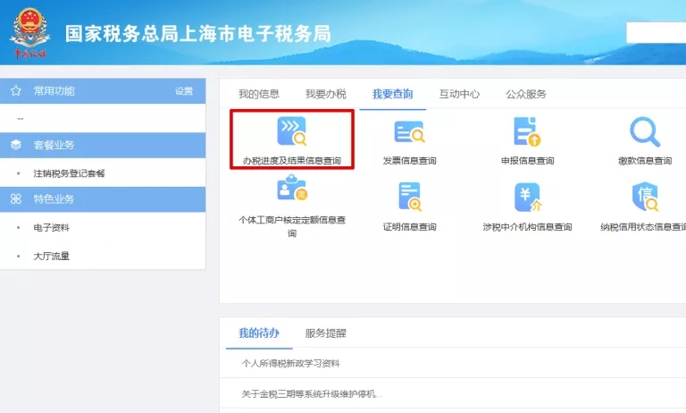 办税进度结果信息查询 办税进度结果信息查询